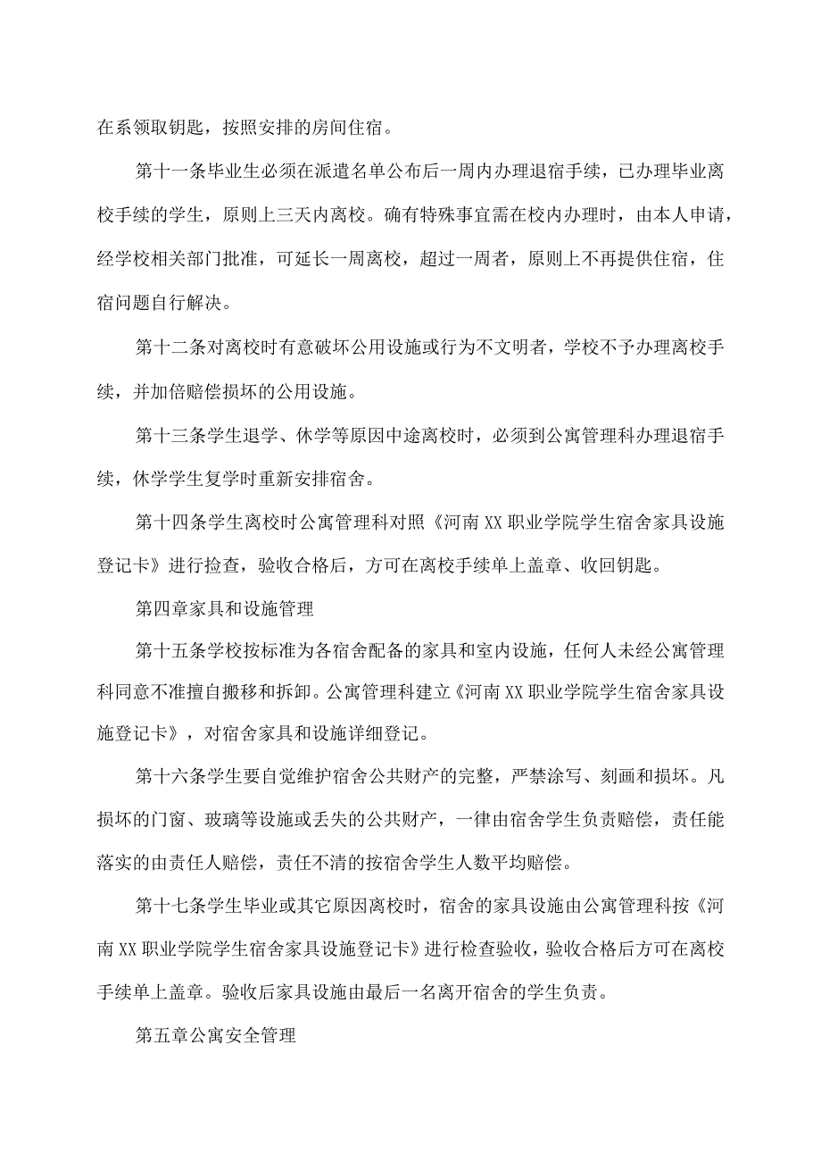 河南XX职业学院学生公寓管理办法（2024年）.docx_第3页