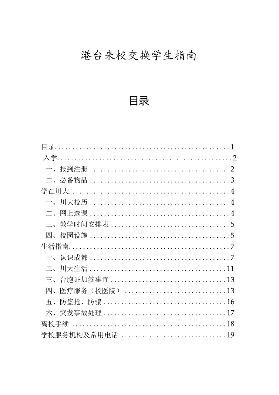 四川大学港澳台来校交流学生指引scu.docx_第1页