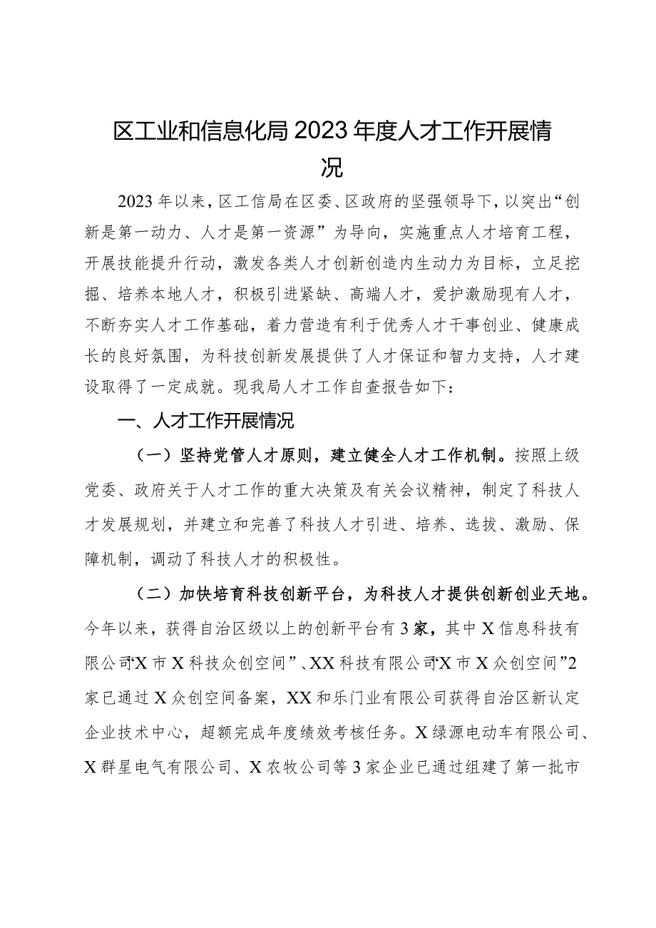 区工业和信息化局2023年度人才工作开展情况.docx_第1页