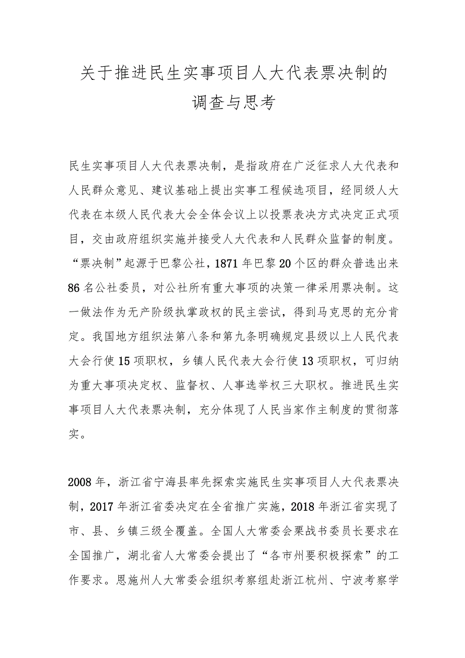 关于推进民生实事项目人大代表票决制的调查与思考.docx_第1页