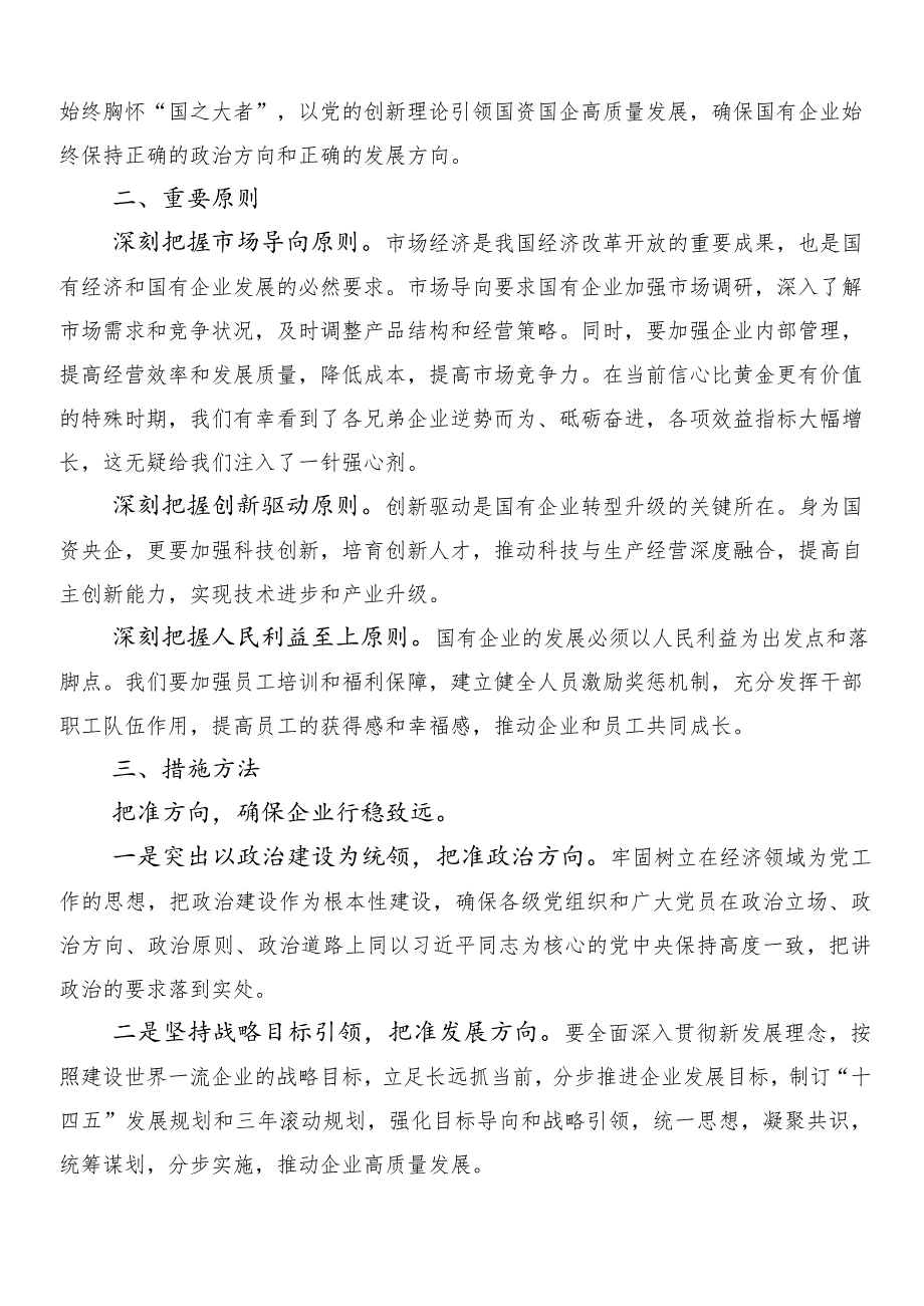 （八篇）2024年新时代国有企业高质量发展的根本遵循的研讨交流材料及心得体会.docx_第2页