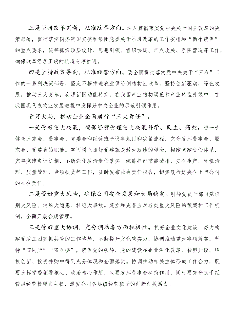 （八篇）2024年新时代国有企业高质量发展的根本遵循的研讨交流材料及心得体会.docx_第3页