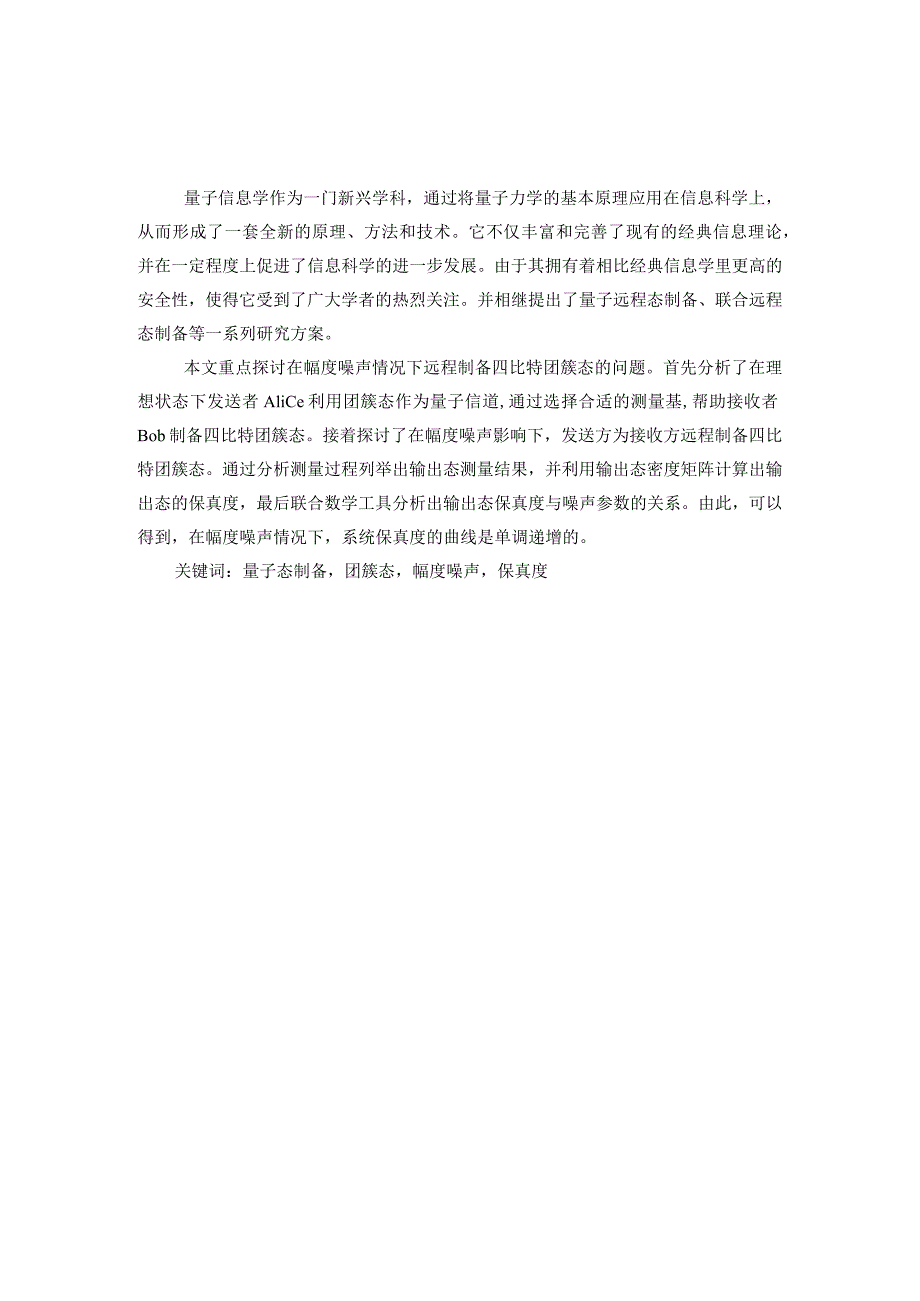 基于幅度噪声情况下远程制备任意四比特团簇态的方案设计和实现工程管理专业.docx_第2页