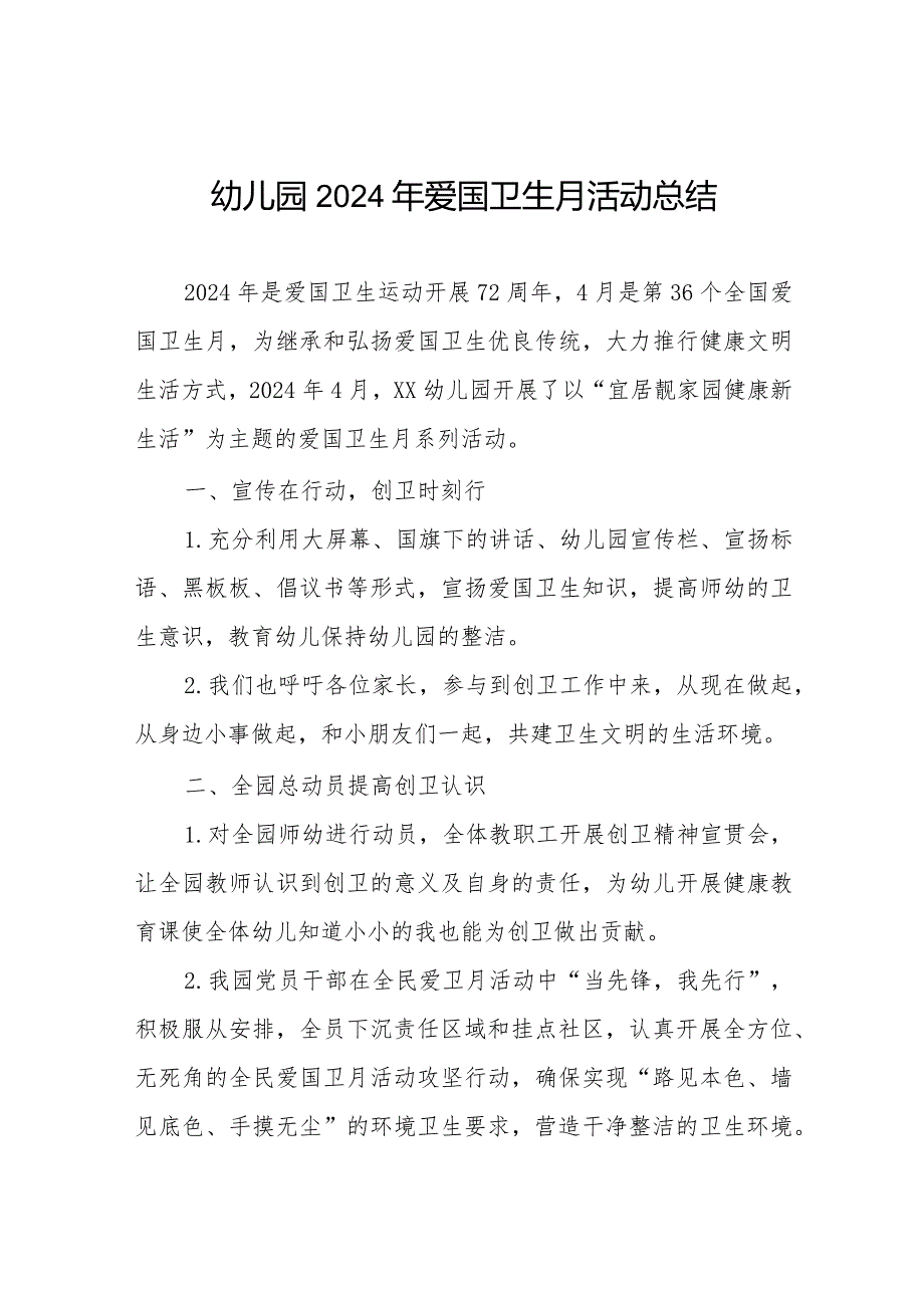 九篇幼儿园2024年第36个爱国卫生月活动总结.docx_第1页