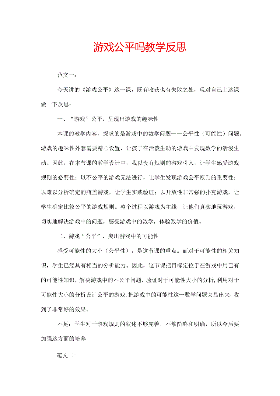 游戏公平吗教学反思.docx_第1页