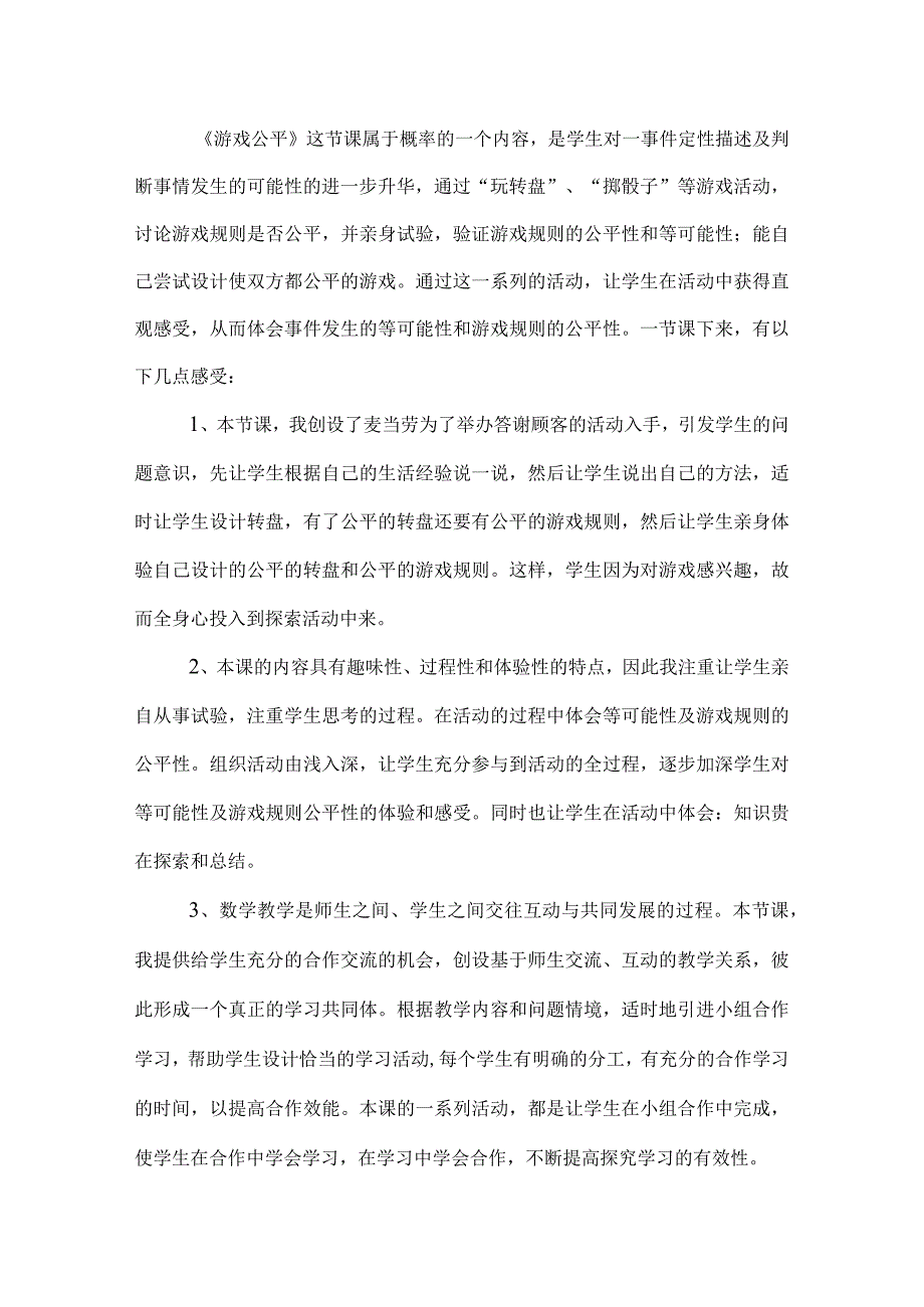 游戏公平吗教学反思.docx_第2页