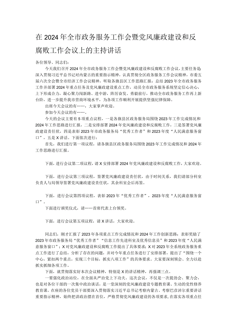 在2024年全市政务服务工作会暨党风廉政建设和反腐败工作会议上的主持讲话.docx_第1页