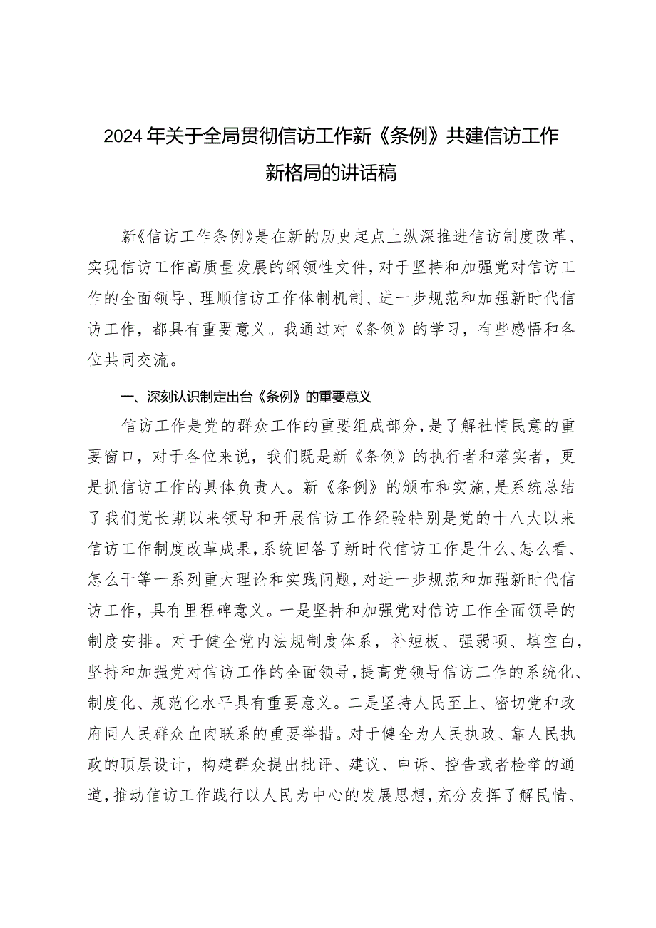 2024年关于全局贯彻信访工作新《条例》共建信访工作新格局的讲话稿.docx_第1页