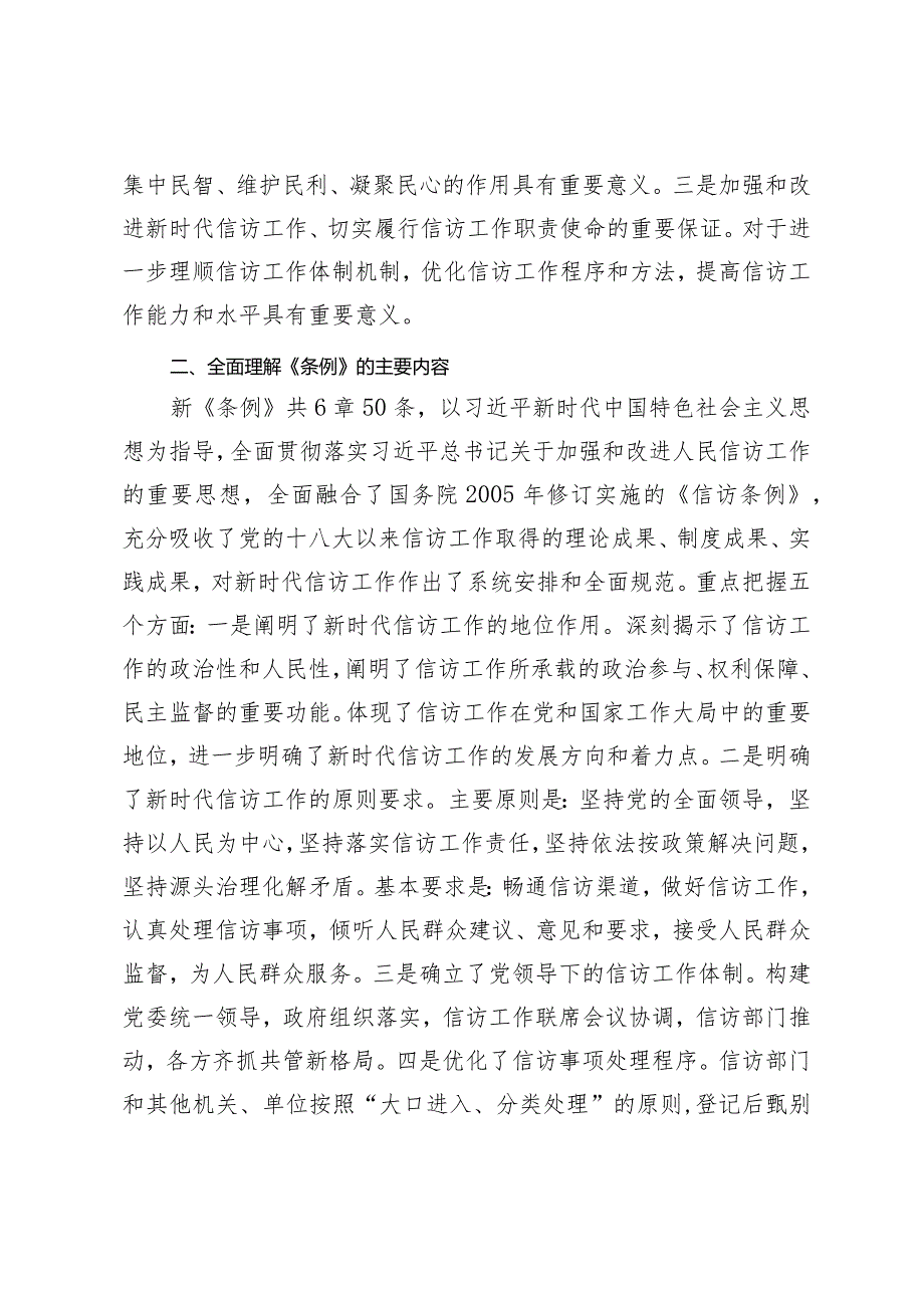 2024年关于全局贯彻信访工作新《条例》共建信访工作新格局的讲话稿.docx_第2页