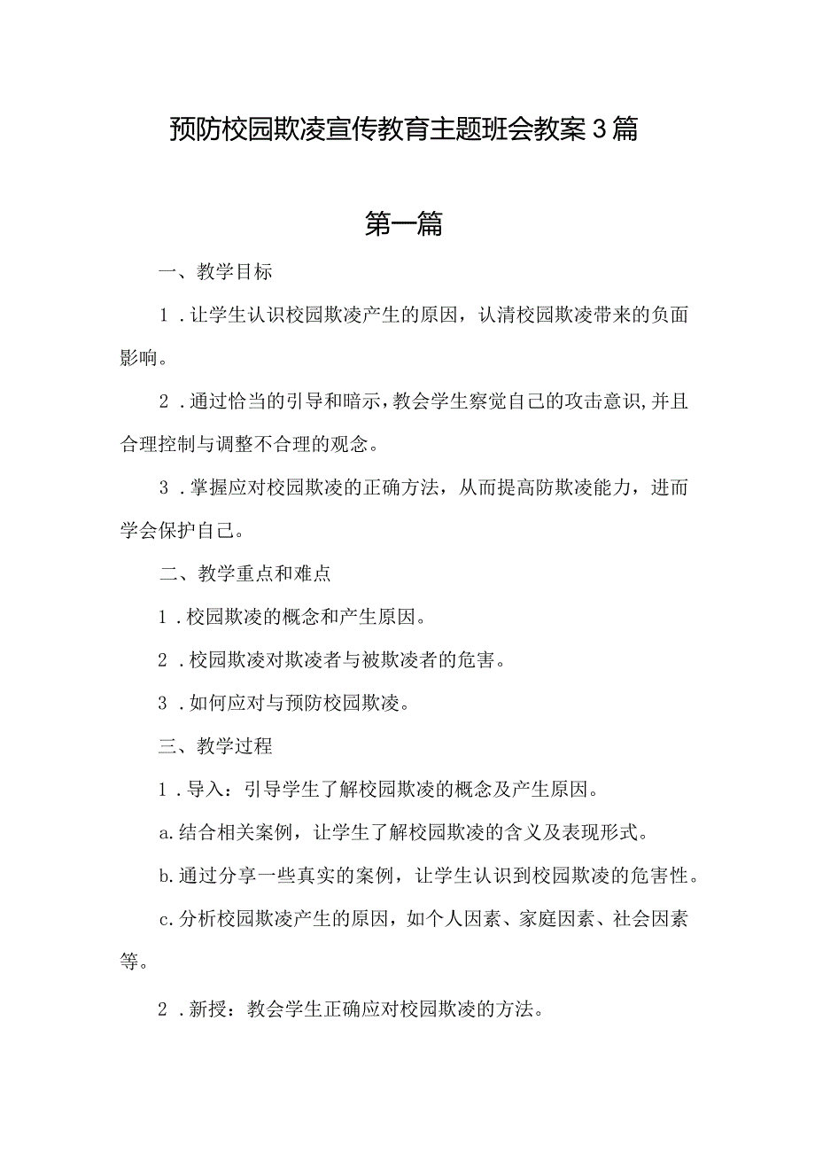 预防校园欺凌宣传教育主题班会教案3篇.docx_第1页