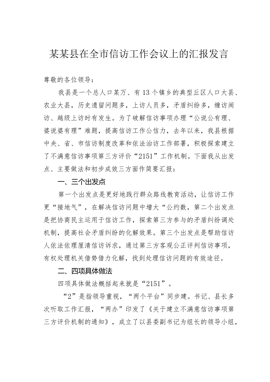 某某县在全市信访工作会议上的汇报发言.docx_第1页