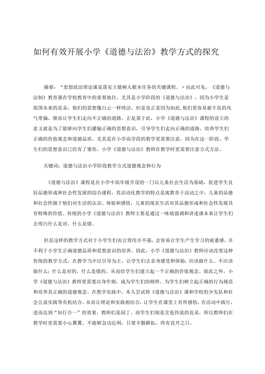 如何有效开展小学道德与法治的探究论文.docx_第1页