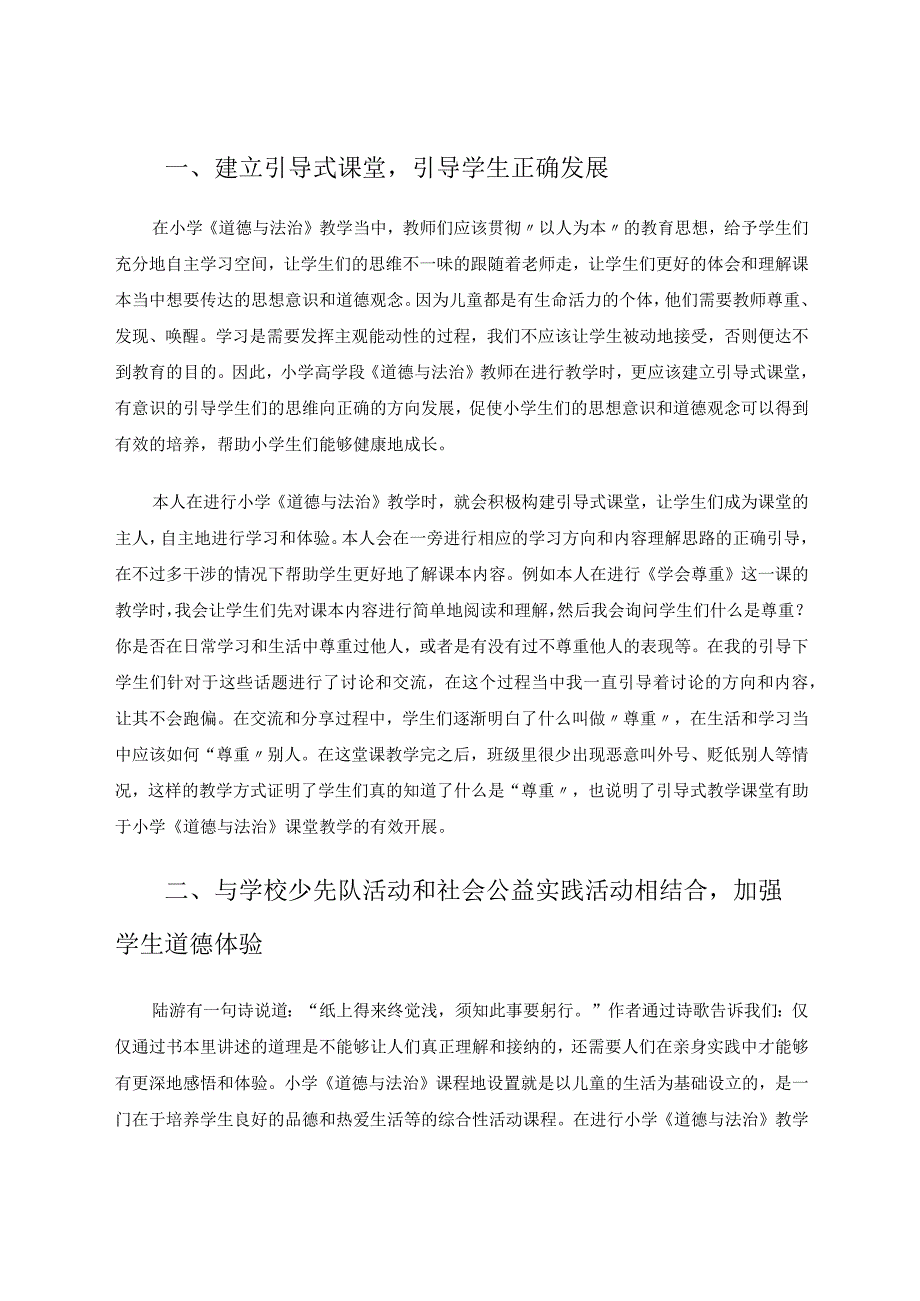 如何有效开展小学道德与法治的探究论文.docx_第2页