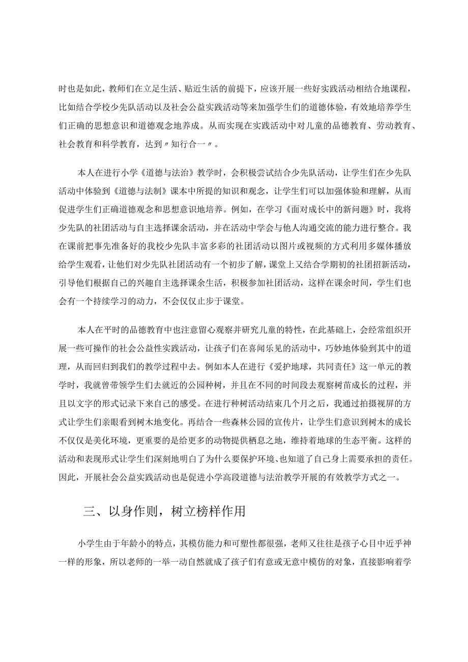 如何有效开展小学道德与法治的探究论文.docx_第3页