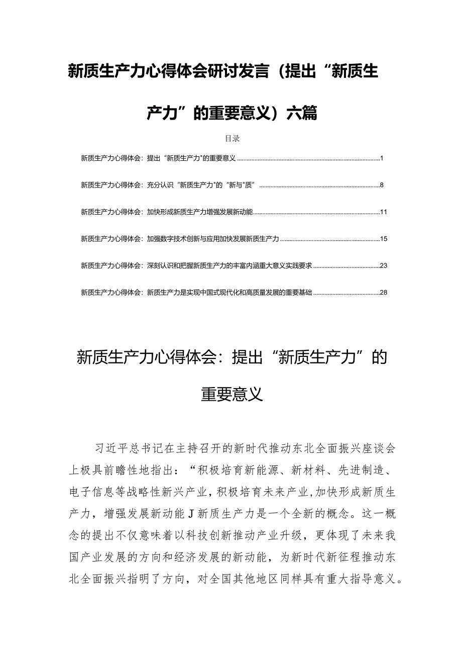 新质生产力心得体会研讨发言(提出“新质生产力”的重要意义)六篇.docx_第1页