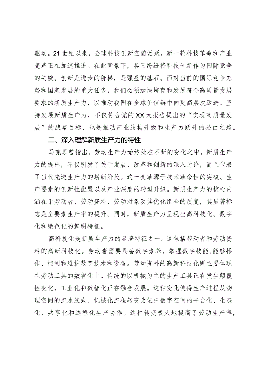 新质生产力专题学习研讨发言.docx_第2页