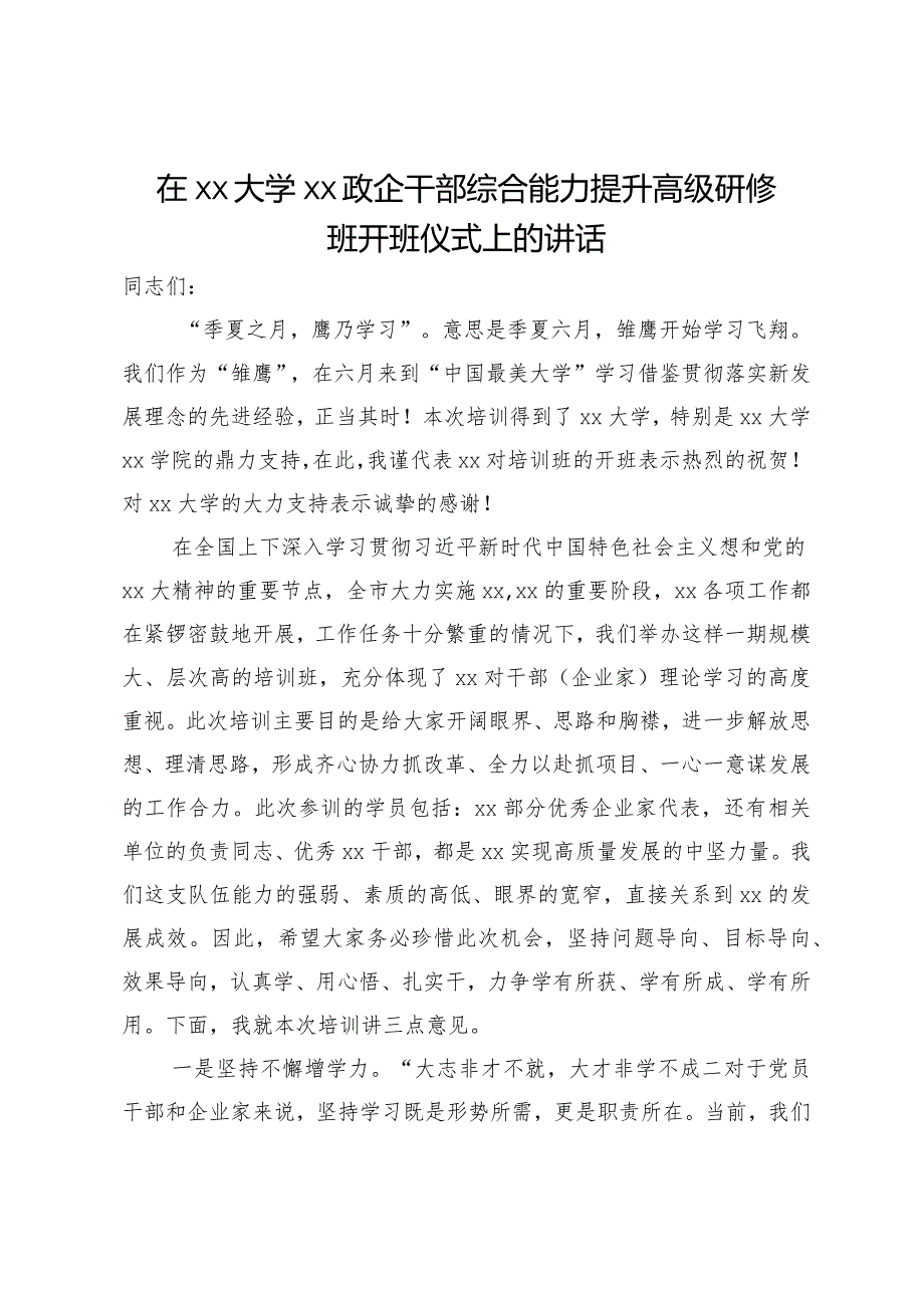 在政企干部综合能力提升高级研修班开班仪式上的讲话.docx_第1页