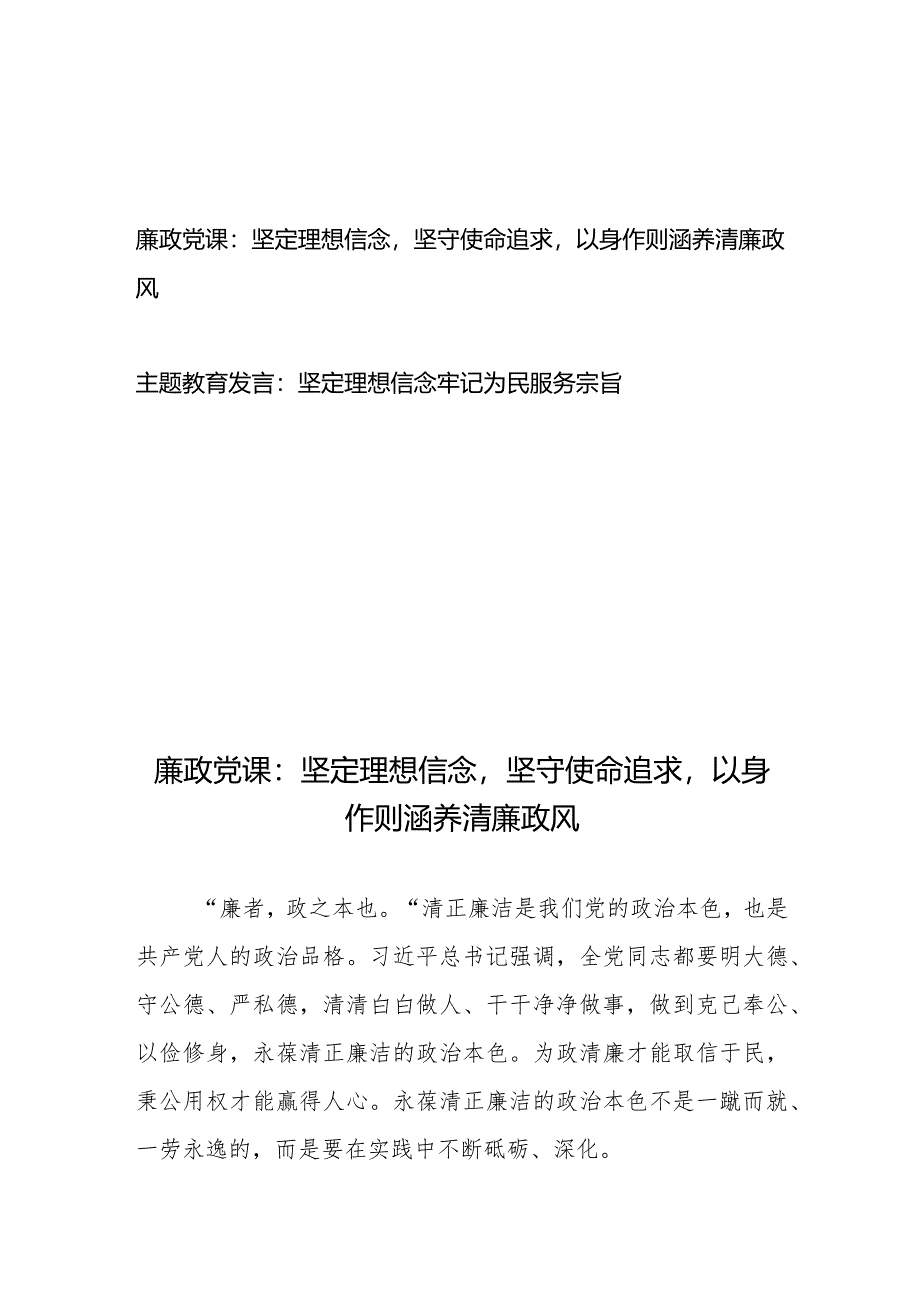 廉政党课：坚定理想信念坚守使命追求以身作则涵养清廉政风+主题教育发言：坚定理想信念牢记为民服务宗旨.docx_第1页