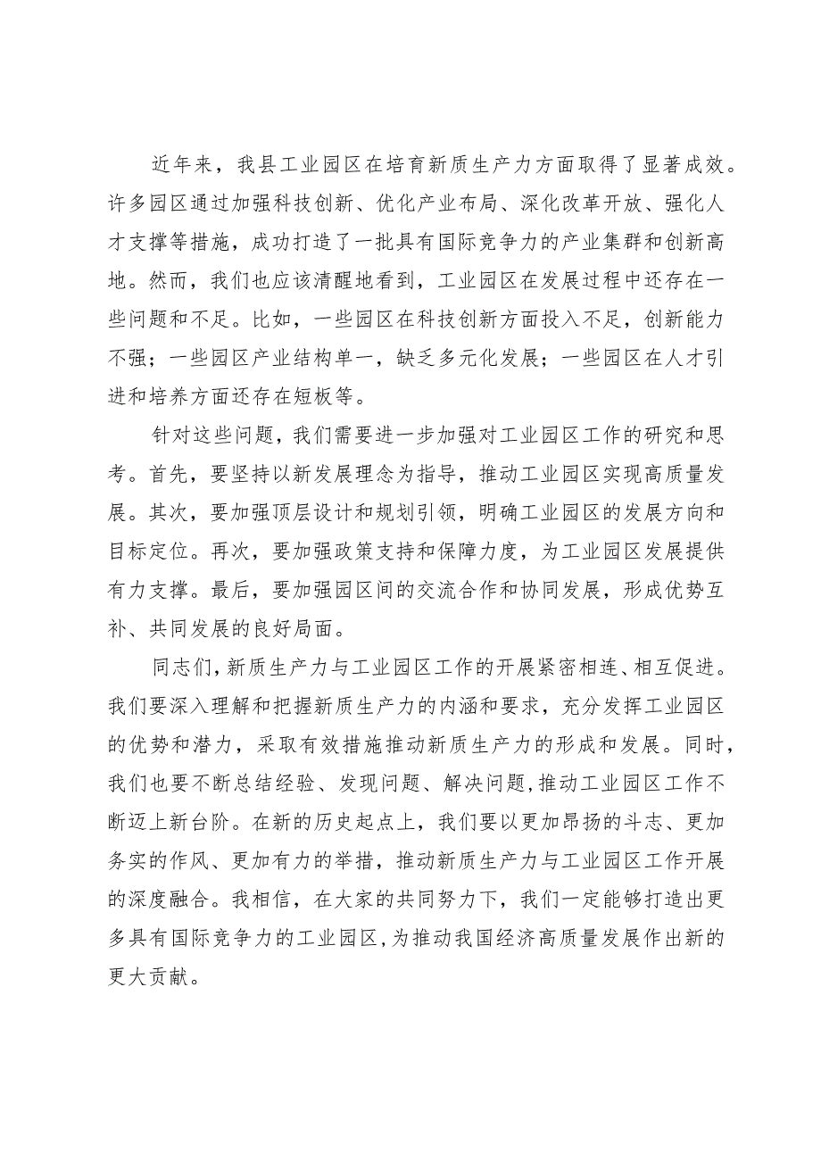 县领导专题研讨发言：新质生产力与工业园区工作深度融合.docx_第3页