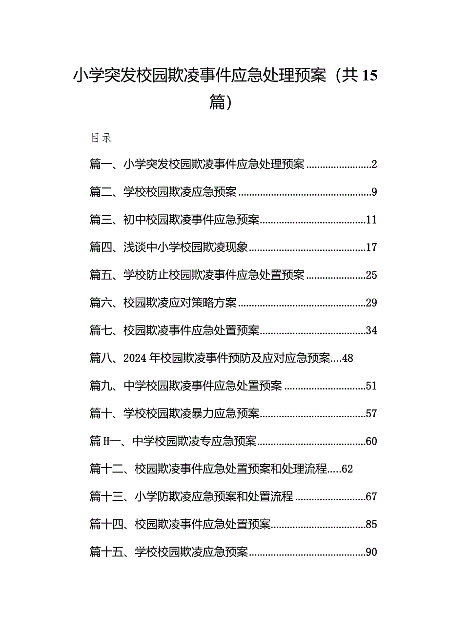 小学突发校园欺凌事件应急处理预案15篇（精选版）.docx_第1页