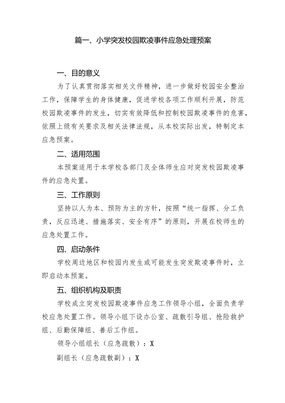 小学突发校园欺凌事件应急处理预案15篇（精选版）.docx_第2页