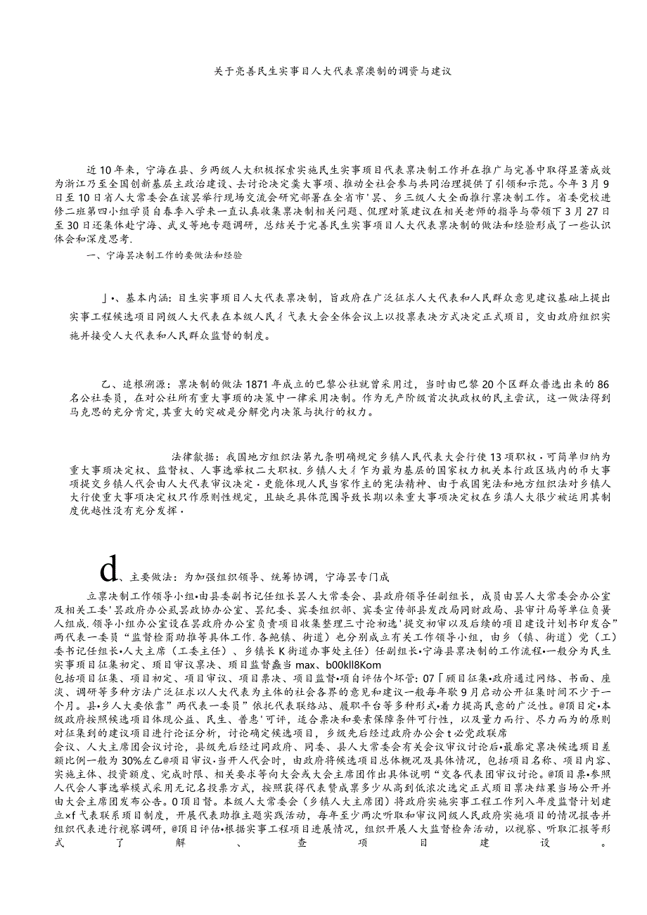 调研报告：关于完善民生实事项目人大代表票决制的调查与建议.docx_第1页