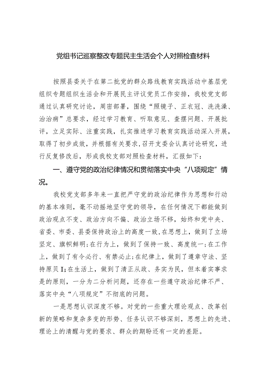 党组书记巡察整改专题民主生活会个人对照检查材料范文精选(8篇).docx_第1页