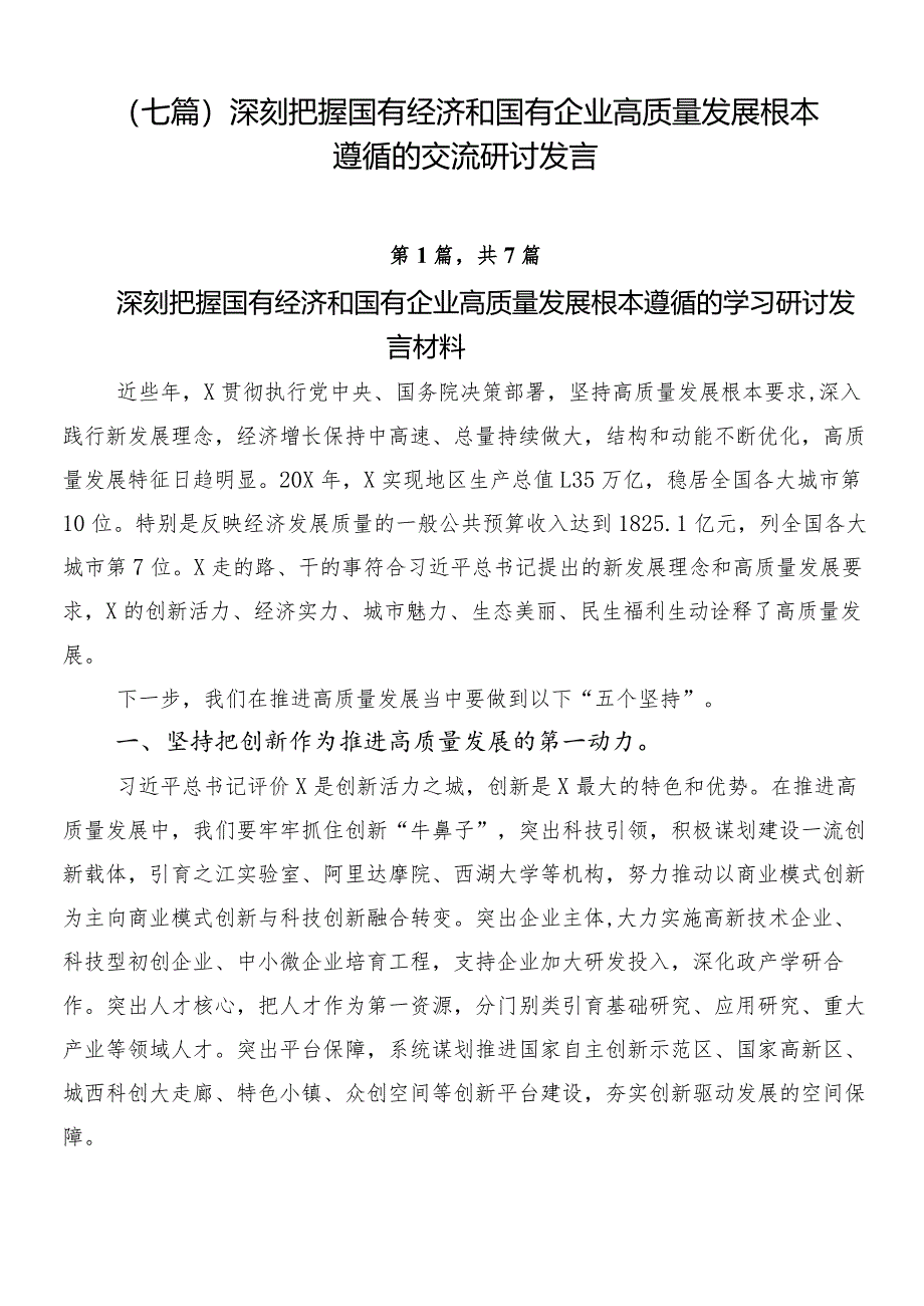 （七篇）深刻把握国有经济和国有企业高质量发展根本遵循的交流研讨发言.docx_第1页