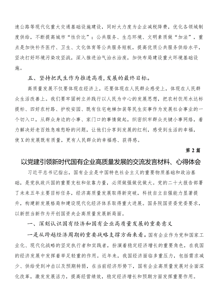 （七篇）深刻把握国有经济和国有企业高质量发展根本遵循的交流研讨发言.docx_第3页