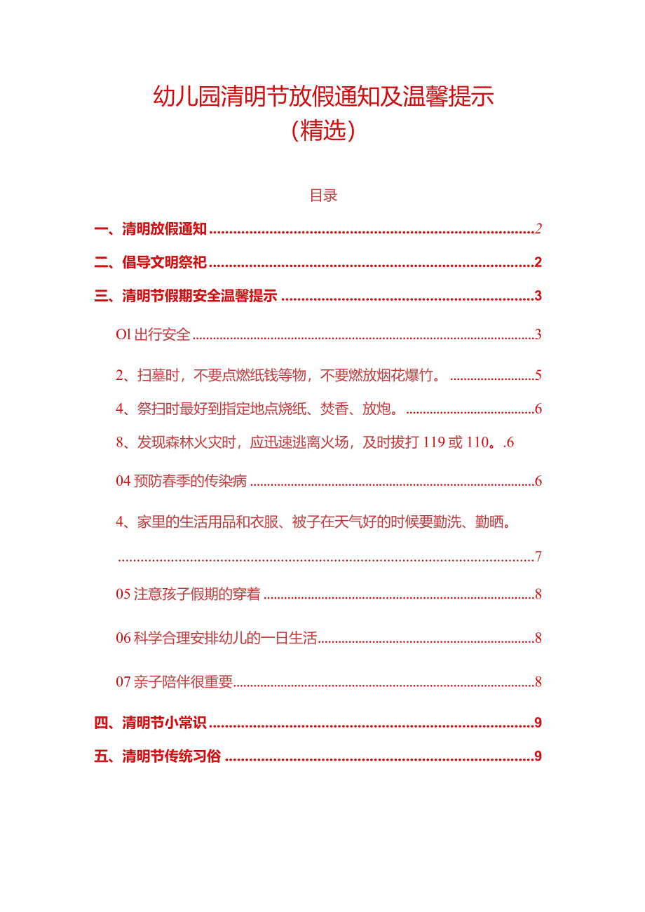 幼儿园清明节放假通知及温馨提示.docx_第1页