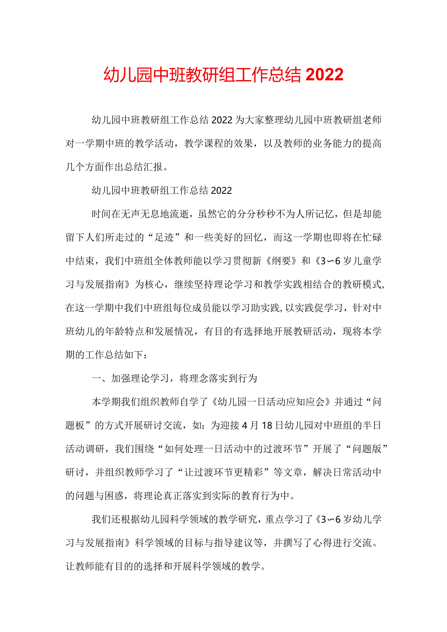 幼儿园中班教研组工作总结2022.docx_第1页