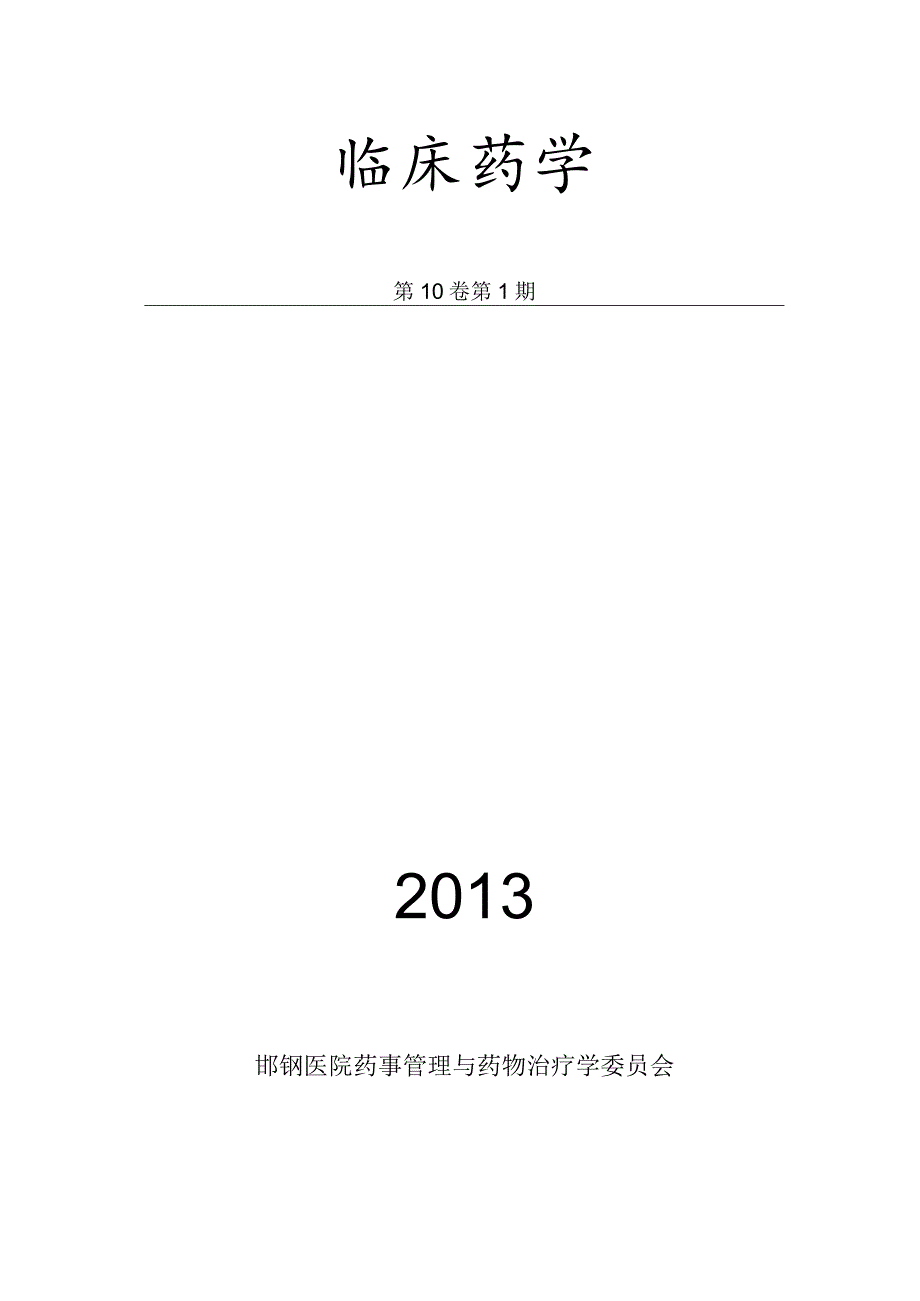 2024临床药学第一期.docx_第1页