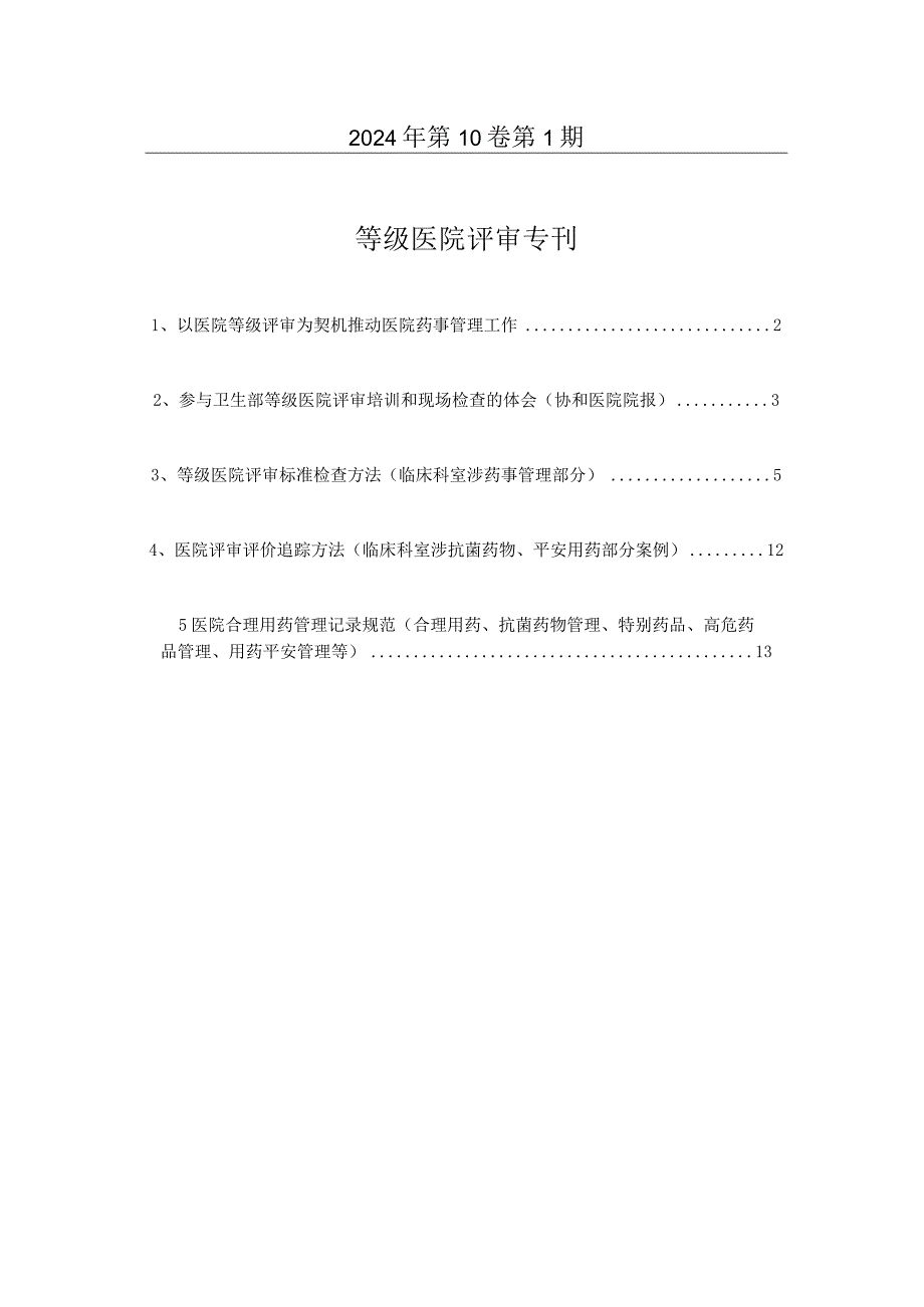 2024临床药学第一期.docx_第2页