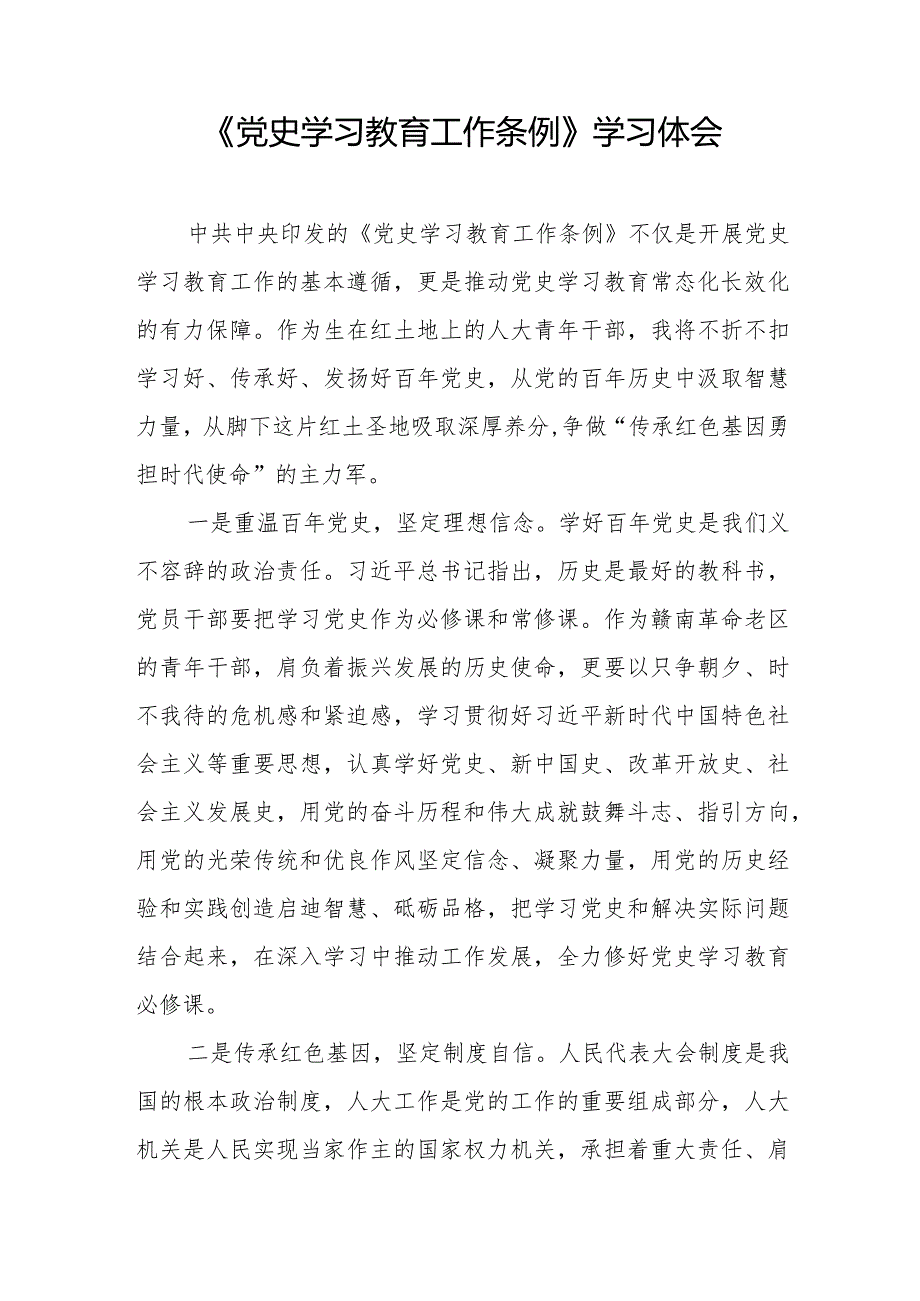 机关干部学习《党史学习教育工作条例》心得体会十四篇.docx_第2页