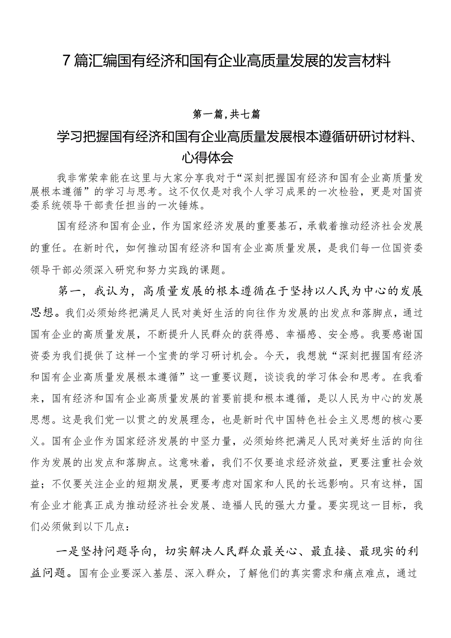 7篇汇编国有经济和国有企业高质量发展的发言材料.docx_第1页