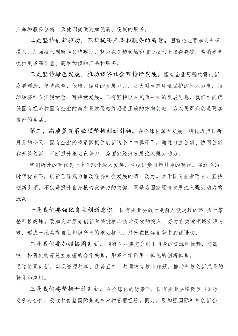 7篇汇编国有经济和国有企业高质量发展的发言材料.docx_第2页