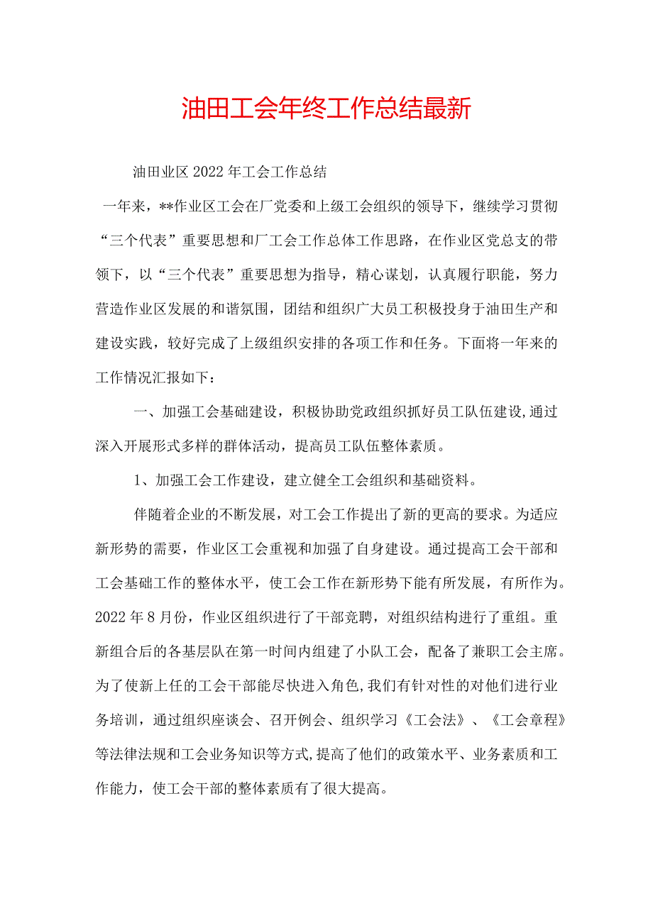 油田工会年终工作总结最新.docx_第1页