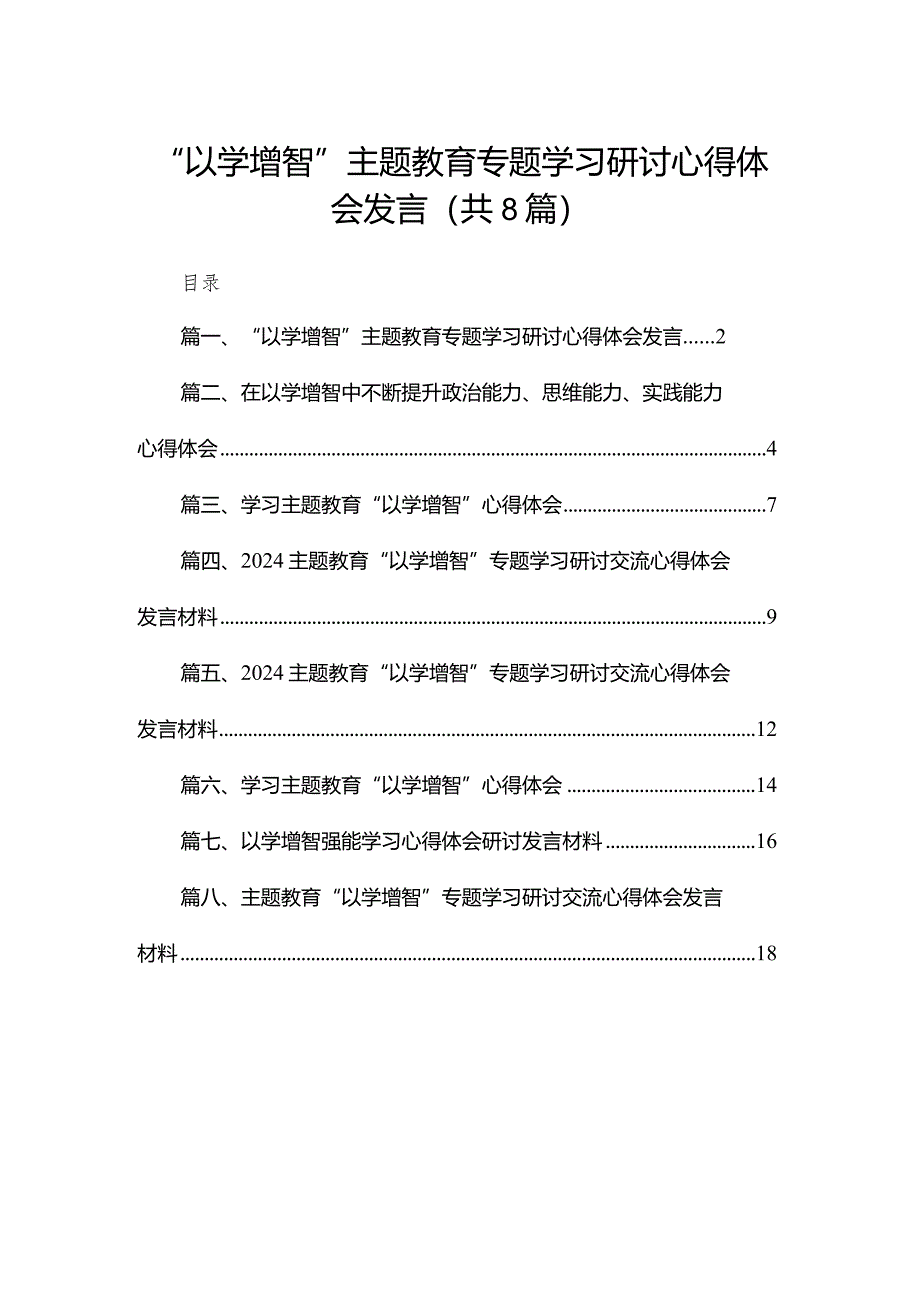 “以学增智”专题教育专题学习研讨心得体会发言【八篇精选】供参考.docx_第1页