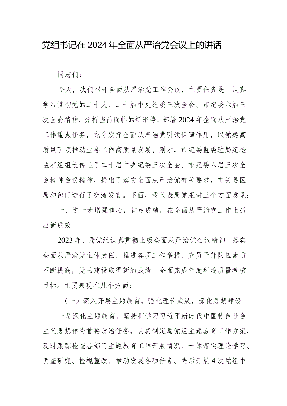 局党组书记在2024年全面从严治党工作会议上的讲话2篇.docx_第1页