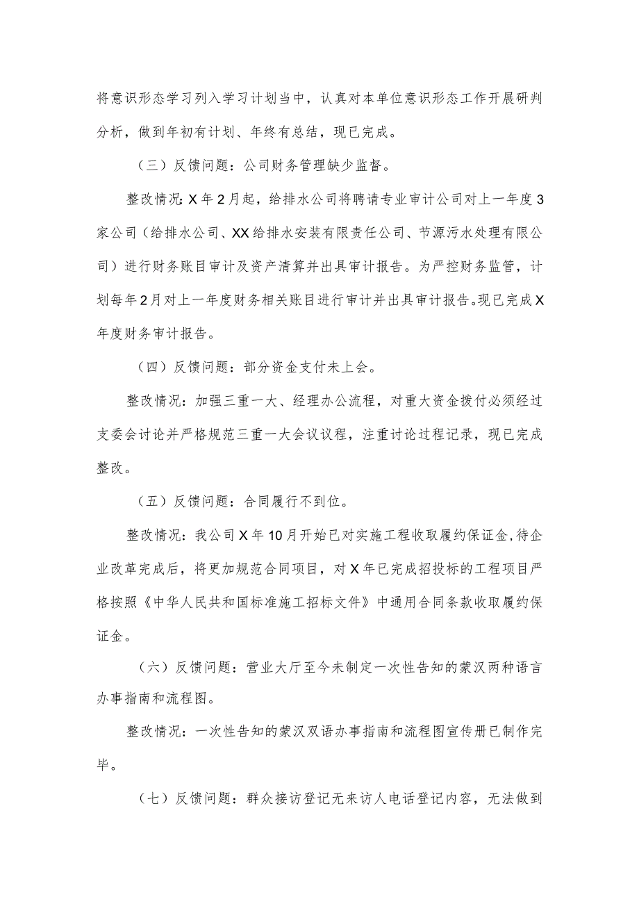 排水公司关于优化营商环境专项巡察反馈意见整改情况的报告.docx_第2页