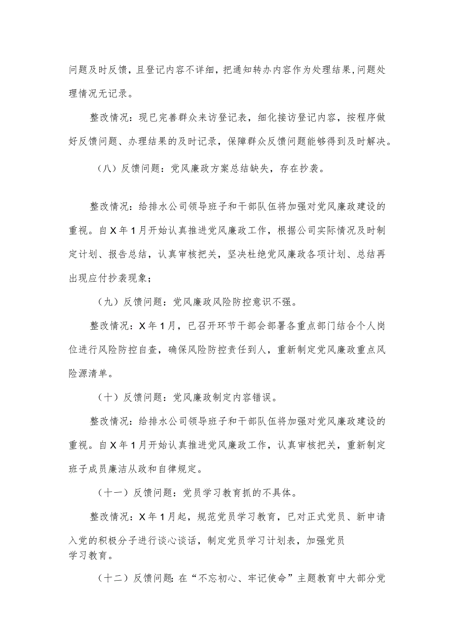 排水公司关于优化营商环境专项巡察反馈意见整改情况的报告.docx_第3页