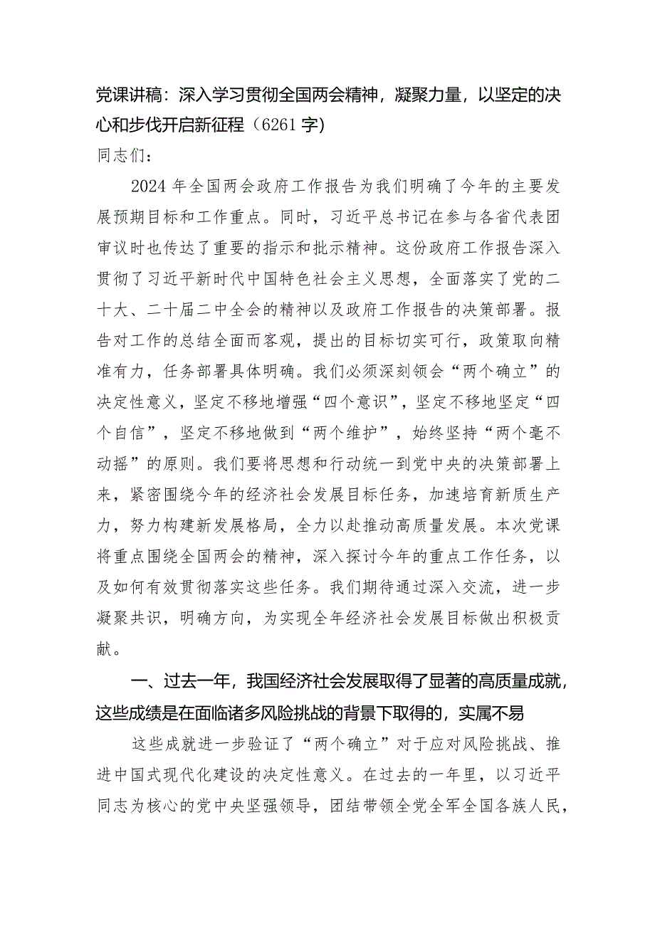 党课讲稿：深入学习贯彻全国两会精神凝聚力量以坚定的决心和步伐开启新征程.docx_第1页