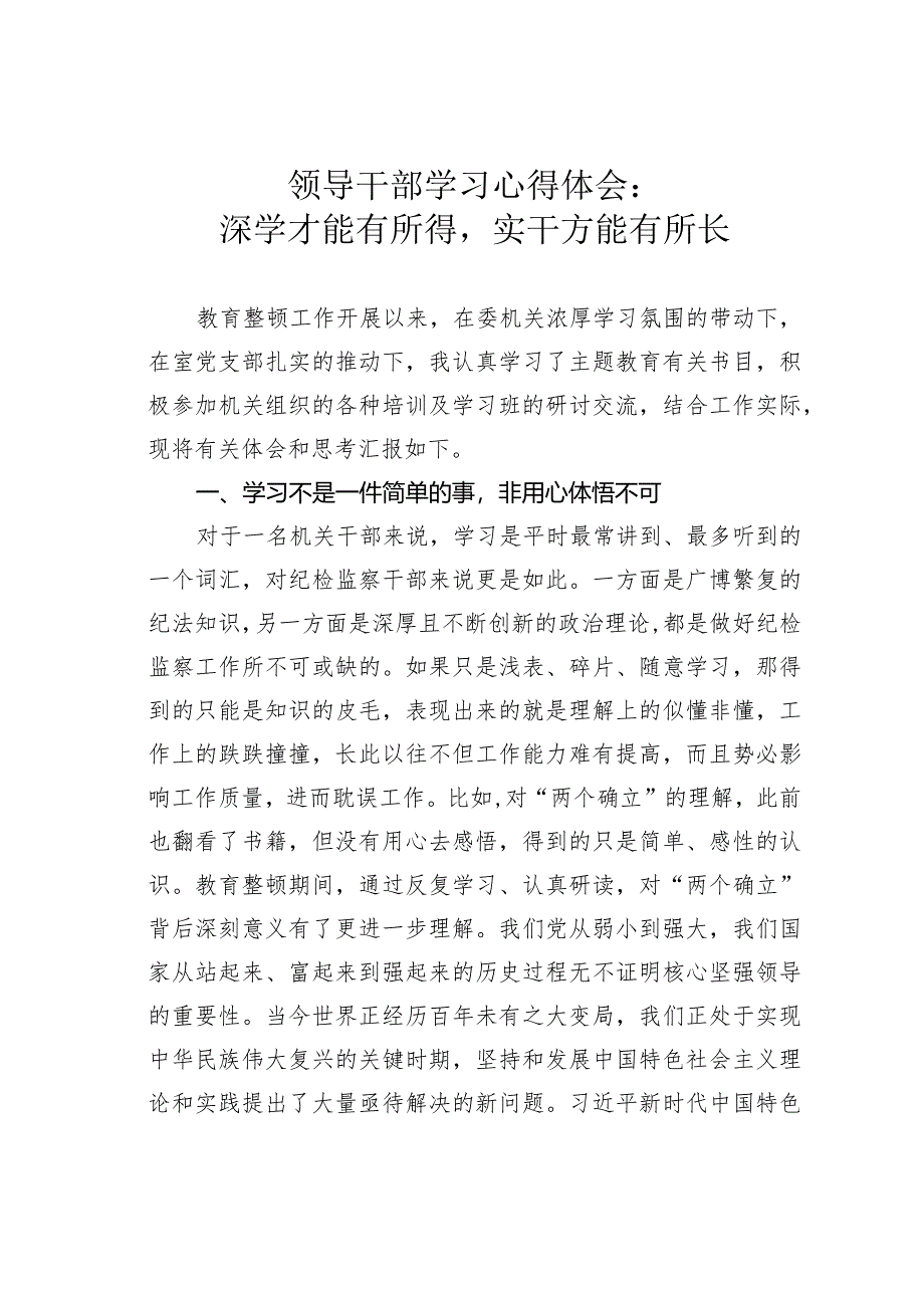 领导干部学习心得体会：深学才能有所得实干方能有所长.docx_第1页