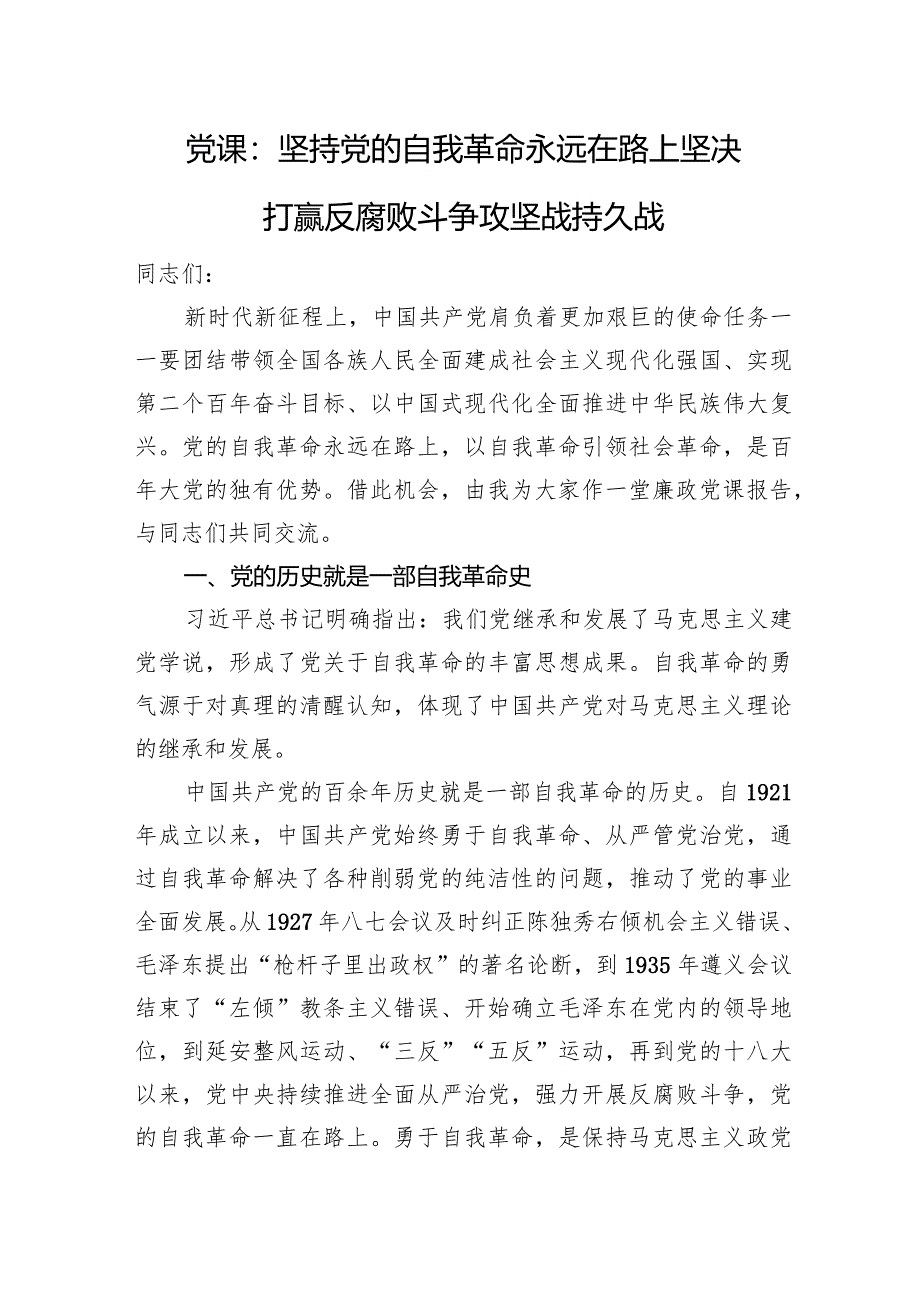 党课：坚持党的自我革命永远在路上+坚决打赢反腐败斗争攻坚战持久战.docx_第1页