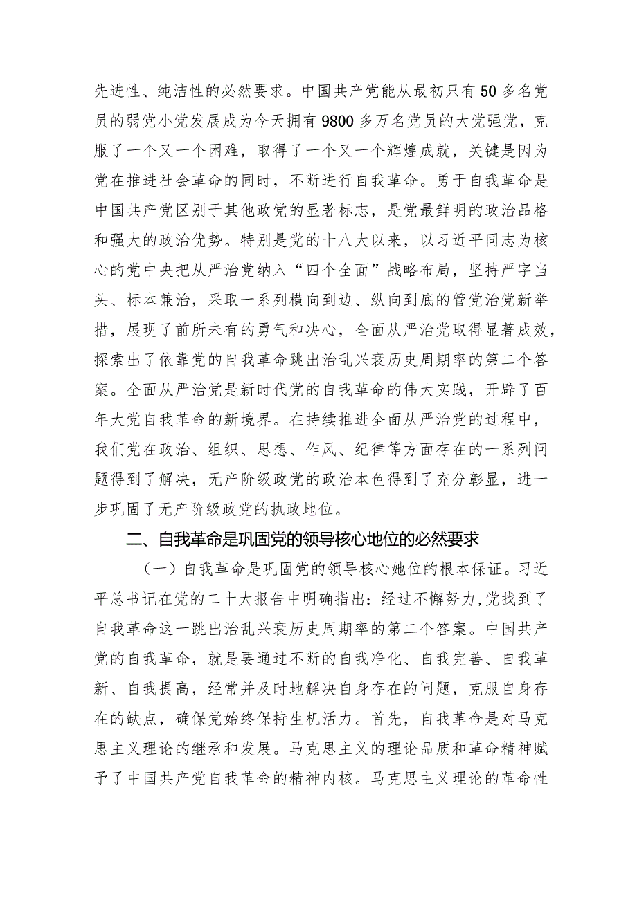 党课：坚持党的自我革命永远在路上+坚决打赢反腐败斗争攻坚战持久战.docx_第2页