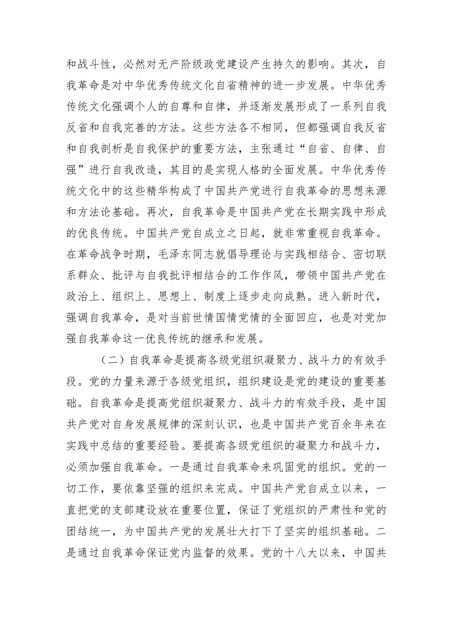 党课：坚持党的自我革命永远在路上+坚决打赢反腐败斗争攻坚战持久战.docx_第3页