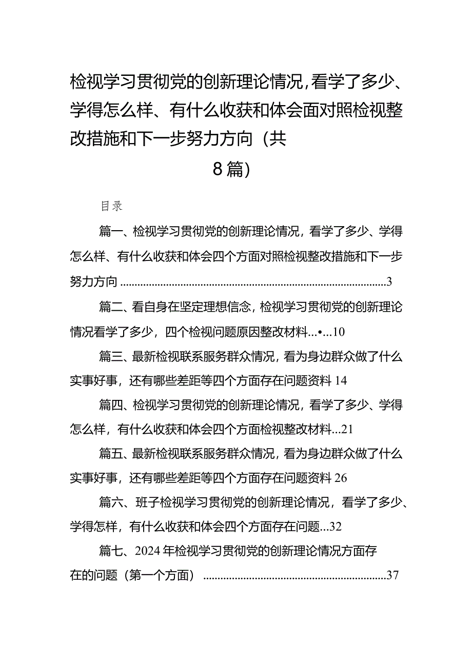 （8篇）检视学习贯彻党的创新理论情况看学了多少、学得怎么样、有什么收获和体会四个方面对照检视整改措施和下一步努力方向合辑.docx_第1页