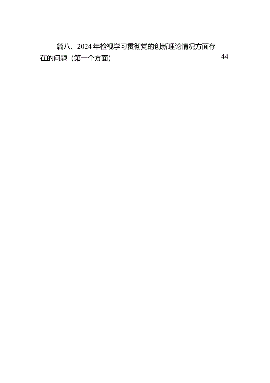 （8篇）检视学习贯彻党的创新理论情况看学了多少、学得怎么样、有什么收获和体会四个方面对照检视整改措施和下一步努力方向合辑.docx_第2页