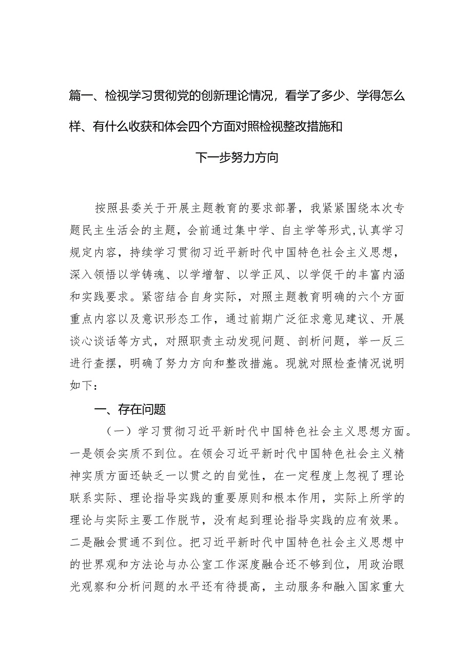 （8篇）检视学习贯彻党的创新理论情况看学了多少、学得怎么样、有什么收获和体会四个方面对照检视整改措施和下一步努力方向合辑.docx_第3页