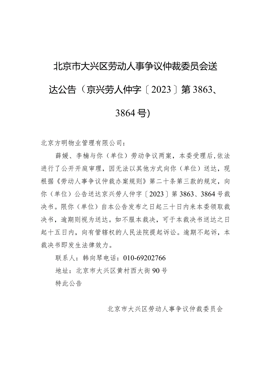 北京市大兴区劳动人事争议仲裁委员会送达公告（京兴劳人仲字[2023]第3863、3864号）.docx_第1页